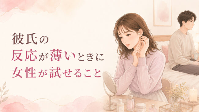 彼氏の反応が薄いときに女性が試せること