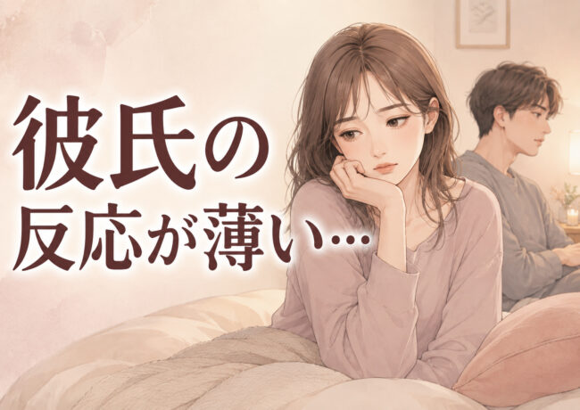 彼氏の反応が薄いのはエッチが気持ちよくないから？不安な女性へ