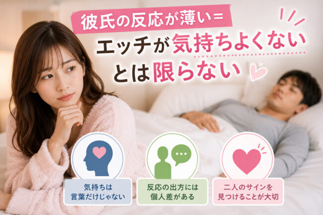 彼氏の反応が薄い＝エッチが気持ちよくないとは限らない