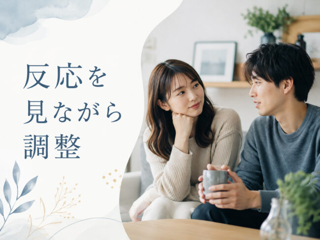 彼氏の反応を見ながら方法を調整する