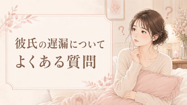 彼氏の遅漏についてよくある質問