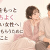彼氏をもっと気持ちよくさせたい女性へ｜喜んでもらうためにできること