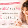 彼氏を満足させる方法｜エッチに自信がない女性が最初にできること