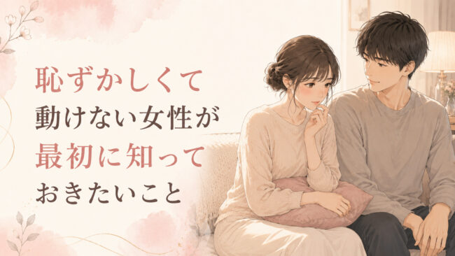 恥ずかしくて動けない女性が最初に知っておきたいこと