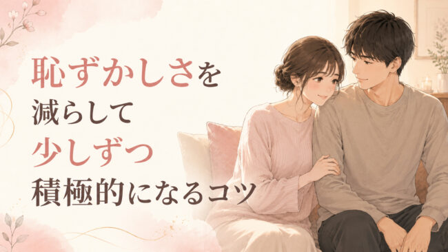 恥ずかしさを減らして少しずつ積極的になるコツ