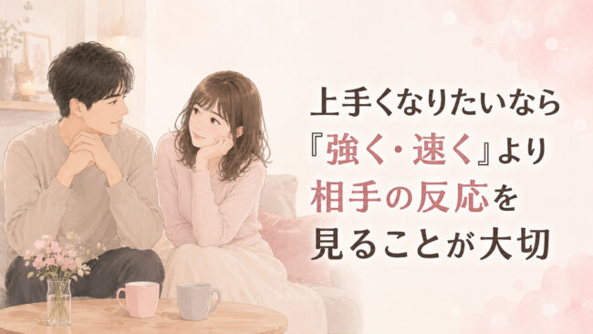 手コキが上手くなりたいなら「強く・速く」より相手の反応を見ることが大切
