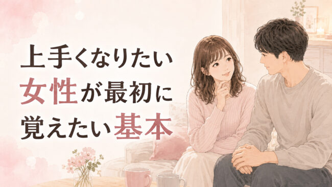 手コキが上手くなりたい女性が最初に覚えたい基本