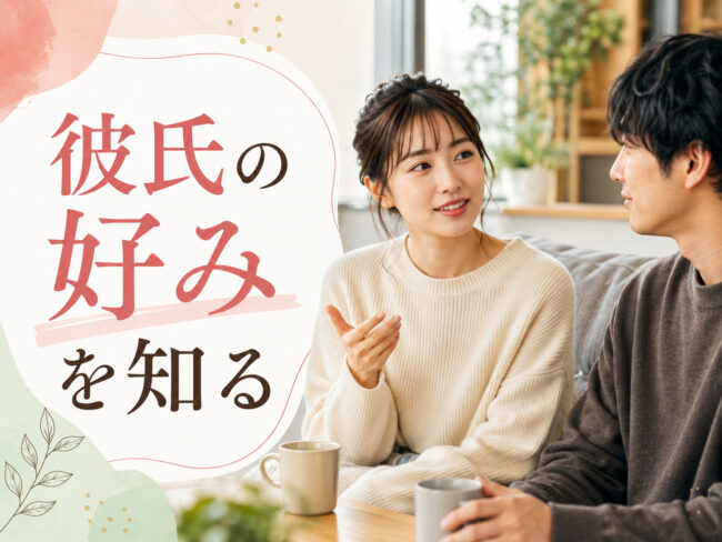 最初に彼氏の好みを少しずつ知る