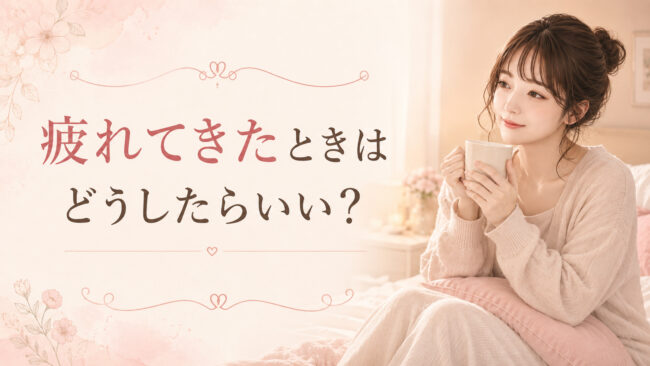 疲れてきたときはどうしたらいい？