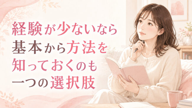 経験が少ないなら基本から方法を知っておくのも一つの選択肢