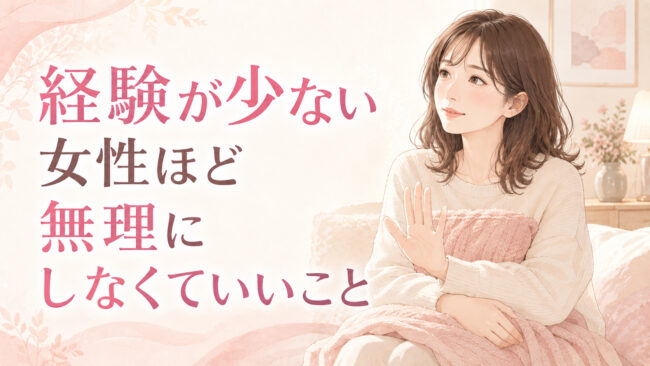 経験が少ない女性ほど無理にしなくていいこと