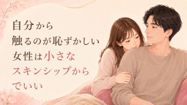 自分から触るのが恥ずかしい女性は小さなスキンシップからでいい