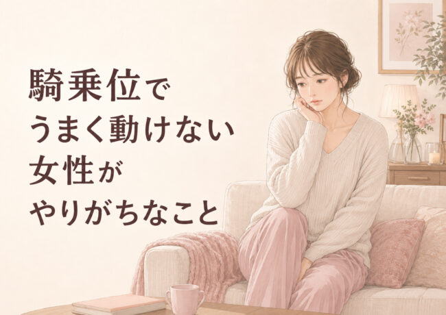 騎乗位でうまく動けない女性がやりがちなこと