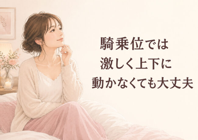 騎乗位では激しく上下に動かなくても大丈夫