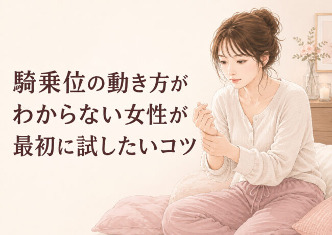 騎乗位の動き方がわからない女性が最初に試したいコツ