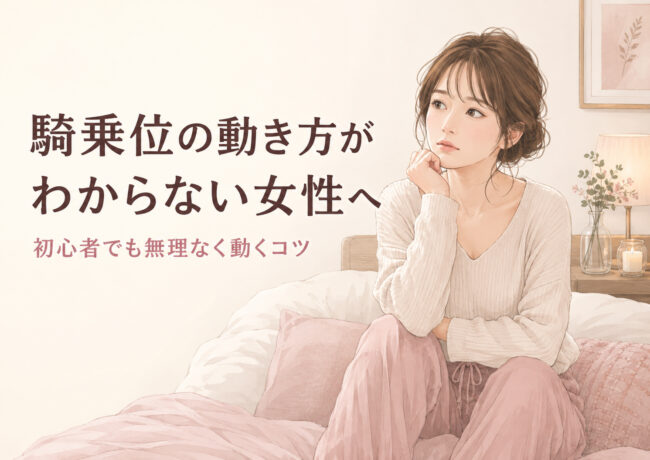 騎乗位の動き方がわからない女性へ｜初心者でも無理なく動くコツを解説