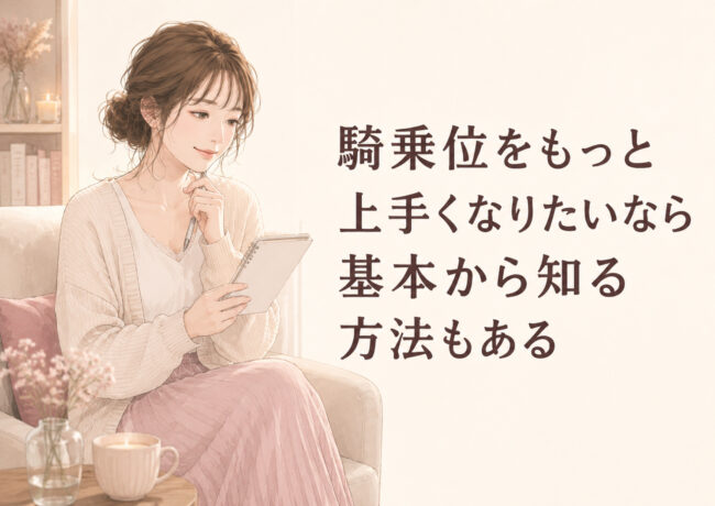 騎乗位をもっと上手くなりたいなら基本から知る方法もある