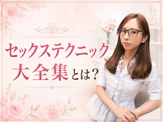 鷹宮りょうの「彼を虜にして離さないセックステクニック大全集」とは？