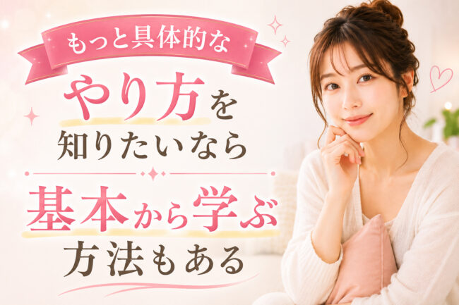 もっと具体的なやり方を知りたいなら基本から学ぶ方法もある