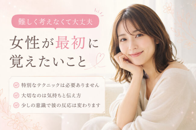 手コキは難しく考えなくて大丈夫｜女性が最初に覚えたいこと
